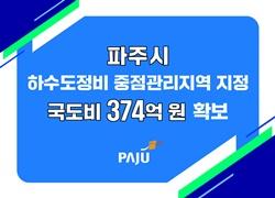 NSP통신-파주시 하수도 중점관리지역 지정 포스터 (사진 = 파주시)