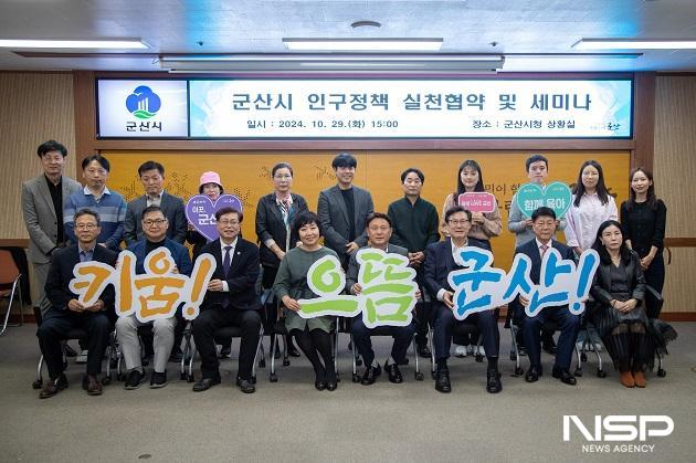 NSP통신-군산시는 29일 민-관-학 거버넌스를 구축 및 협력방안 논의를 위해 인구정책 실천협약을 체결하고 세미나를 개최했다. (사진 = 군산시)