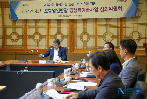 NSP통신-포항시는 30일 시청 중회의실에서 2024년 제2차 포항영일만항 경쟁력강화사업 심의위원회를 개최했다. (사진 = 포항시)