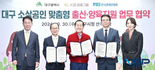 NSP통신-대구광역시는 30일 산격청사에서 KB금융그룹, 한국경제인협회와 대구 소상공인 맞춤형 출산·양육 지원을 위한 업무협약을 체결했다. (사진 = 대구광역시)