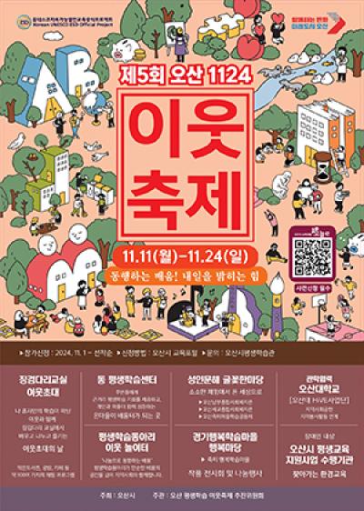 [NSP PHOTO]오산시 제5회 1124 오산 평생학습 이웃축제 개최