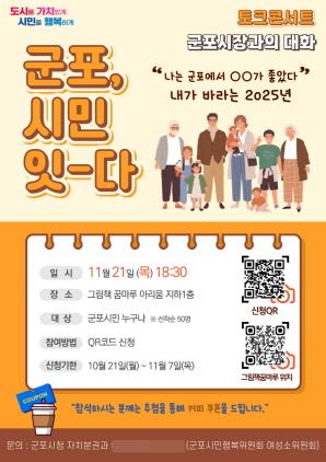 NSP통신-군포, 시민-잇다 토크콘서트 포스터. (이미지 = 군포시)