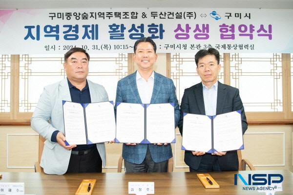 NSP통신-구미시는 31일 시청 국제통상협력실에서 구미중앙숲지역주택조합과 두산건설과 함께 지역 건설산업과 경제 활성화를 위한 상생협약(MOU)을 체결했다. (사진 = 구미시)