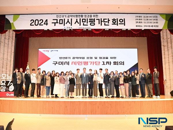 NSP통신-구미시는 지난 30일 시청 4층 대강당에서 민선8기 공약 이행 현황을 점검하기 위한 시민평가단 제1차 회의를 개최했다. (사진 = 구미시)