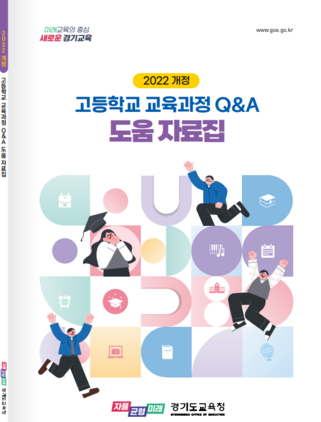 NSP통신-고등학교 교육과정 질의응답(Q&A) 도움 자료집 표지. (이미지 = 경기도교육청)