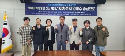 [NSP NEWS Image]포항시의회 의원 연구단체 블루오션  영일만 해양환경 이슈 세미나 개최