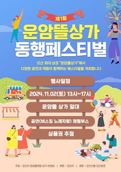 [NSP NEWS Image]오산시 골목상권 살리는 운암뜰 동행 페스티벌 개최