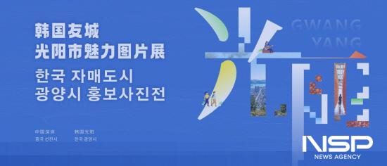 NSP통신-자매결연 20주년 기념사진전 (이미지 = 광양시청)