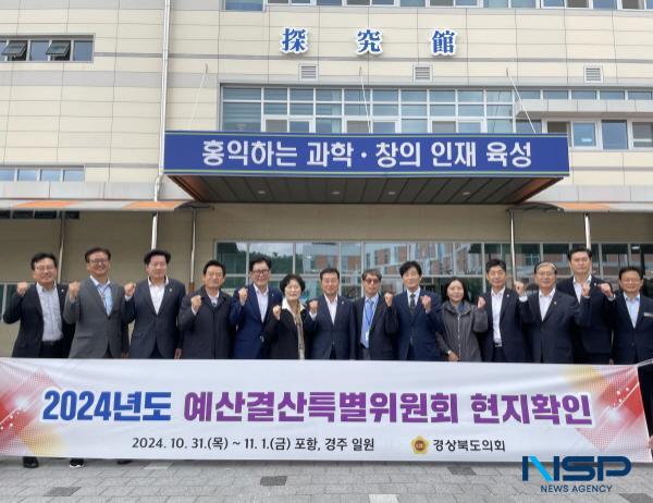 NSP통신-경상북도의회 예산결산특별위원회가 지역의 주요 사업장에 대한 현황 점검을 시작으로 2025년 예산안 심사를 위한 본격적인 활동에 나섰다. (사진 = 경상북도의회)