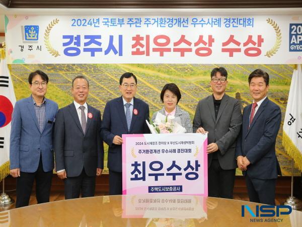 NSP통신-경주시가 국토교통부 주관 2024년 주거환경개선 경진대회에서 최우수상을 수상했다. (사진 = 경주시)