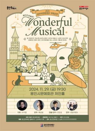 NSP통신-해설과 함께하는 Wonderful Musical 포스터. (이미지 = 용인문화재단)