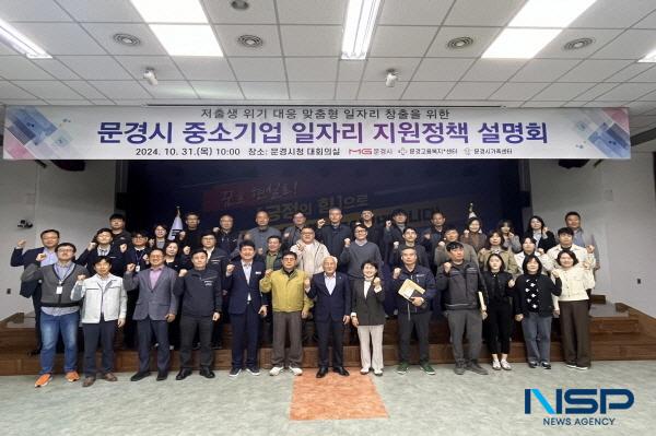 NSP통신-문경시는 지난달 31일 오전 시청 대회의실에서 중소기업체 관계자 40여 명이 참석한 가운데 문경고용복지플러스센터, 문경시 가족센터 및 지에스씨넷 영주지점, 고용노둥부 영주지청 근로감독관과 함께 중소기업 일자리 지원정책 설명회를 개최했다. (사진 = 문경시)