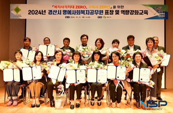 NSP통신-경산시는 지난달 31일 경산시립박물관 강당에서 명예사회복지공무원 180명이 참석한 가운데 유공자 표창과 역량 강화 교육을 진행했다. (사진 = 경산시)