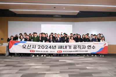 [NSP PHOTO]오산시 2024년 새내기 공직자 연수 실시
