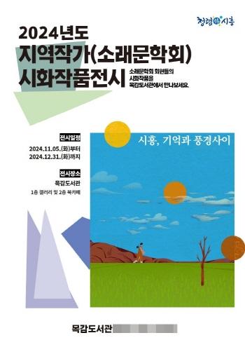 NSP통신-목감도서관의 소래 문학회 작품 전시회 홍보 포스터. (이미지 = 시흥시)