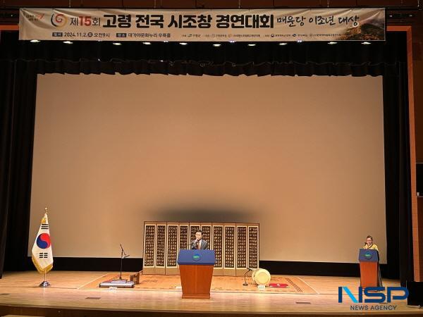 NSP통신-고령군이 주최하고 고령문화원과 대한시조협회 고령군지회가 주관하는 제15회 고령 전국 시조창 경연대회가 지난 2일 대가야문화누리 우륵홀에서 성황리에 막을 내렸다. (사진 = 고령군)