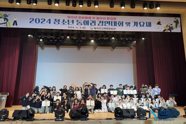 NSP통신-칠곡군은 지난 2일 칠곡군교육문화회관에서 2024 청소년 동아리 경연대회 및 가요제를 개최했다. (사진 = 칠곡군)