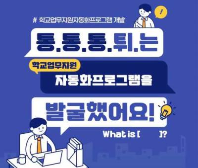 [NSP NEWS Image]경기도교육청 자동화프로그램으로 학교 업무 효율 높인다