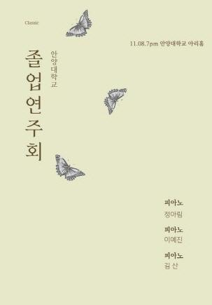 NSP통신-안양대 음악학과 제41회 졸업연주회 포스터. (이미지 = 안양대학교)