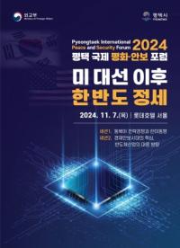 [NSP PHOTO]평택시, 2024 평택 국제 평화·안보 포럼 개최