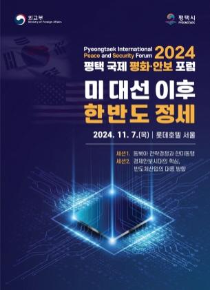 NSP통신-2024 평택 국제 평화·안보 포럼 포스터. (이미지 = 평택시)