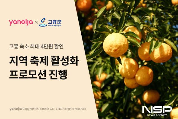 NSP통신-고흥군은 야놀자 플랫폼과 가을맞이 파격 숙박 할인 프로모션 진행한다 (사진 = 고흥군)