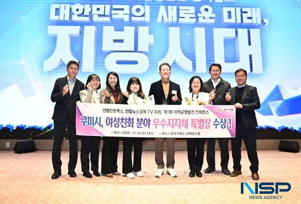 [NSP PHOTO]구미시, 여성친화 분야 우수지자체 선정...지역균형발전 특별상 수상