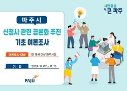 NSP통신-신청사 건립 공론화 여론조사 포스터 (사진 = 파주시)