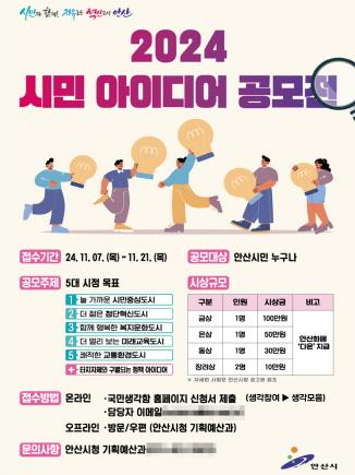 NSP통신-2024년 시민 아이디어 공모전 포스터. (이미지 = 안산시)