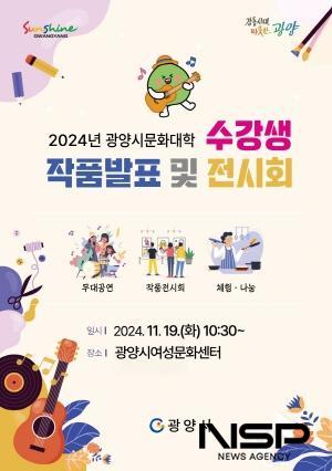 NSP통신-2024년 광양시 문화대학 수강생 작품발표회 포스터 (이미지 = 광양시청)