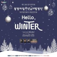 [NSP PHOTO]광양시립소년소녀합창단, Hello, Winter(미리 메리크리스마스) 공연 개최