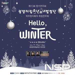 NSP통신-광양시립소년소녀합창단 Hello, Winter(미리 메리크리스마스) 공연 포스터 (이미지 = 광양시청)