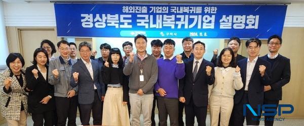 NSP통신-경상북도는 8일 구미전자정보기술원에서 해외에 사업장을 둔 구미시에 있는 기업들을 대상으로 국내복귀기업 설명회를 개최했다. (사진 = 경상북도)