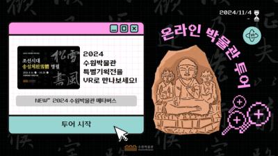 [NSP NEWS Image]수원시 조선시대 송설체 명필전 VR로 즐긴다