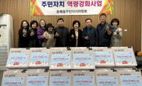 [NSP PHOTO]목포시 용해동 주민자치위원회, 사랑의 온기 나눔