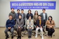 [NSP PHOTO]용인시의회, 소상공인연합회 애로사항 청취 간담회
