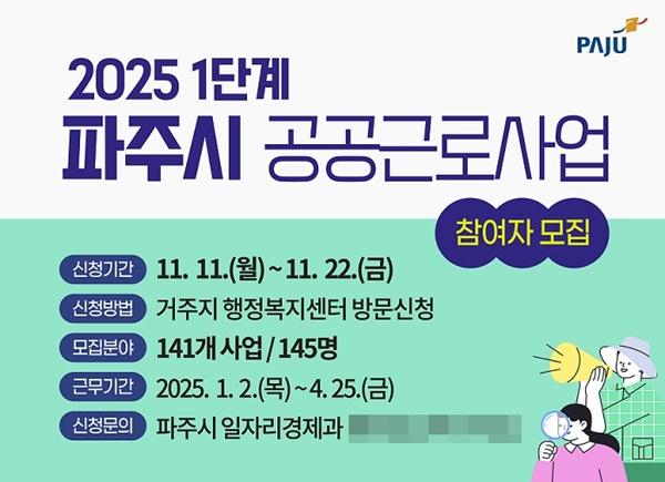NSP통신-2025년 1단계 공공근로 참여자 모집 포스터 (사진 = 파주시)