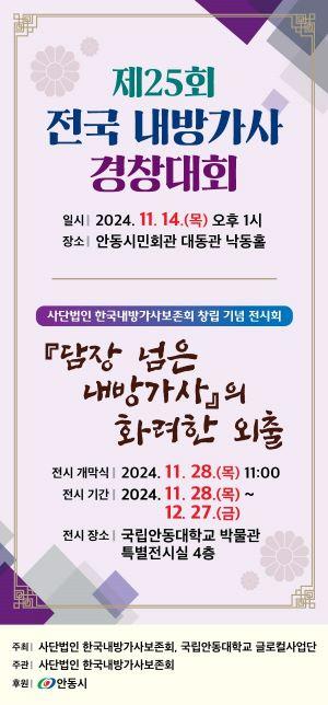 NSP통신-한국내방가사보존회는 안동시민회관 대동관 낙동홀에서 내방가사 전승과 보존을 위해 내방가사 경창대회를 개최한다. (사진 = 안동시)