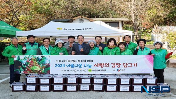 NSP통신-영양군 새마을회는 지난 8일부터 오는 13일까지 2024년 사랑의 김장나누기 행사를 진행한다. (사진 = 영양군)