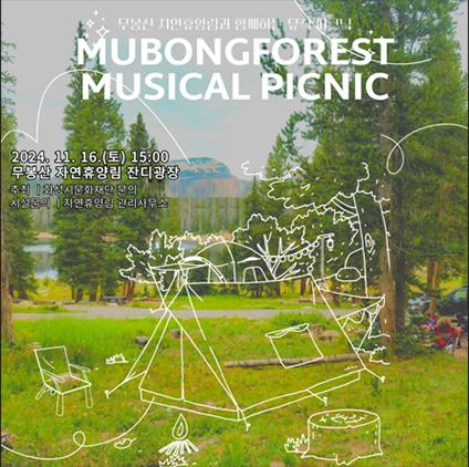 -무봉산 자연휴양림 뮤지컬 피크닉 일정 이미지 화성시