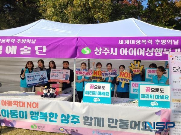 NSP통신-상주시는 제18회 아동학대 예방의 날을 맞아 지난 8일 상주 왕산역사공원에서 상주시, 상주경찰서, 경북서부아동보호전문기관이 참석해 아동학대 예방을 위한 캠페인을 실시했다. (사진 = 상주시)