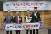 [NSP PHOTO]군포도시공사, 대한민국 글로벌브랜드 경영대상 수상