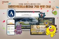 [NSP PHOTO]넷마블, 2024 대한민국소통어워즈 ESG 소통대상 기업 부문 대상 수상