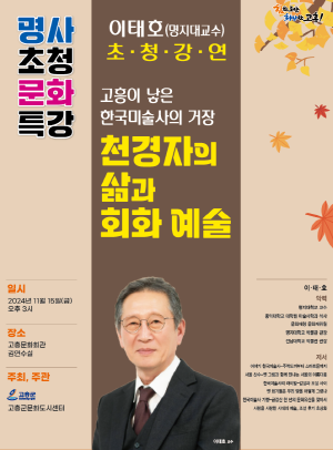 NSP통신-고흥군은 오는 15일 이태호 명지대 교수 명사초청 문화특강을 개최한다 (= 고흥군)