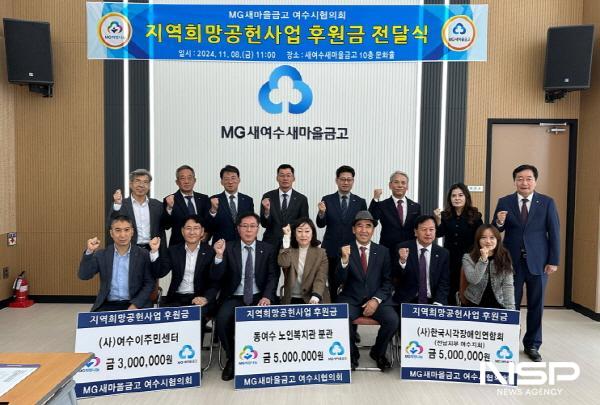 NSP통신-MG새마을금고 여수시협의회 지역희망공헌사업 후원금 전달식이 새여수새마을금고 본점에서 열렸다. (사진 = 여수시)