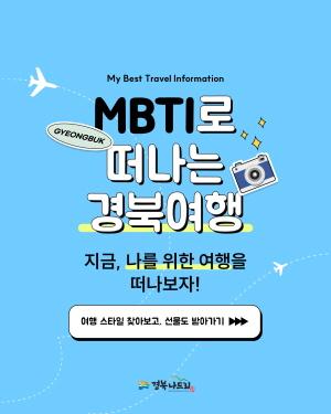 NSP통신-경북문화관광공사는 2025 경북방문의 해를 준비하며 MBTI(MY BEST TRAVEL INFORMATION)에 따른 다양한 관광코스를 개발했다고 11일 밝혔다. (사진 = 경북문화관광공사)