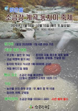 NSP통신-소금강 계곡 동치미 축제 포스터. (이미지 = 강릉시)