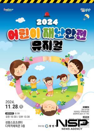 NSP통신-2024 어린이 재난안전 뮤지컬 공연 포스터 (이미지 = 광양시청)