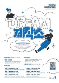 [NSP PHOTO]전주대, 체험형 캠프 프로그램 Dream 제작소 운영