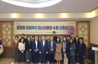 [NSP PHOTO]포항시, 포항형 미래복지 마스터플랜 연구용역 최종보고회 개최